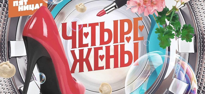 4 жены 4 сезон 2 выпуск 16.04.2026