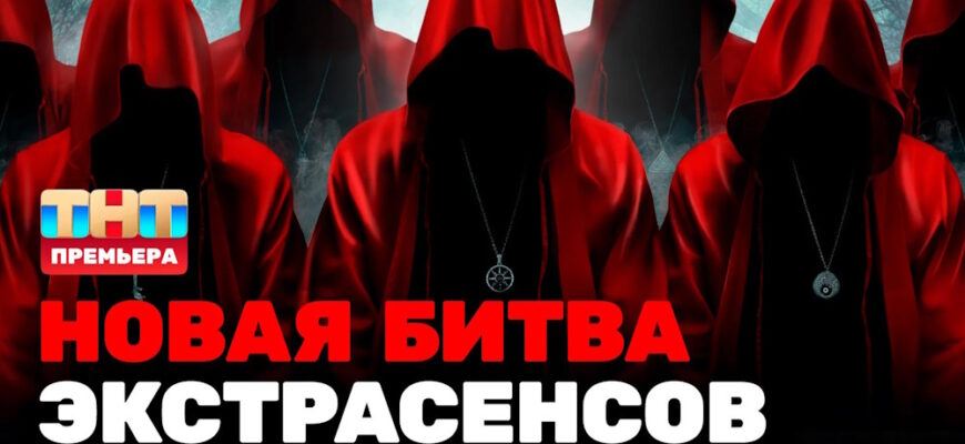 Битва экстрасенсов 25 сезон 8 выпуск 18.04.2026