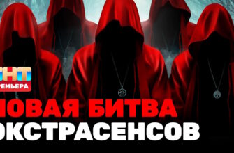 Битва экстрасенсов 25 сезон 9 выпуск 25.04.2026