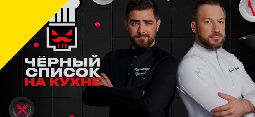 Черный список на кухне 4 сезон 7 выпуск 21.04.2026