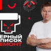 Черный список ремонт 1 выпуск 28.04.2026
