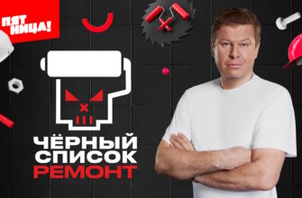 Черный список ремонт 1 выпуск 28.04.2026