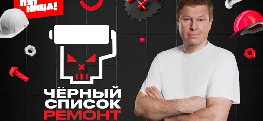Черный список ремонт 1 выпуск 28.04.2026