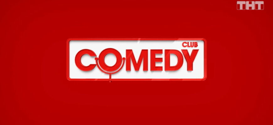 Comedy Club – выпуск 24.04.2026