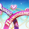 Давай поженимся – выпуск 07.04.2026