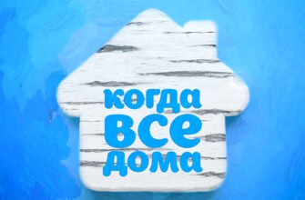 Когда все дома – выпуск 19.04.2026