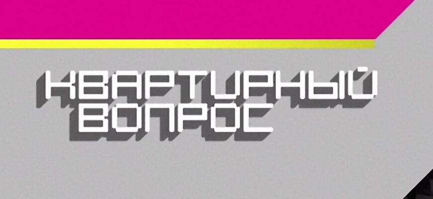 Квартирный вопрос – выпуск 11.04.2026
