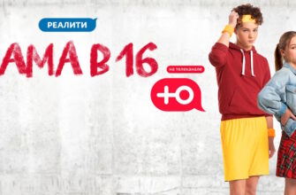 Мама в 16 5 сезон 7 выпуск 22.04.2026