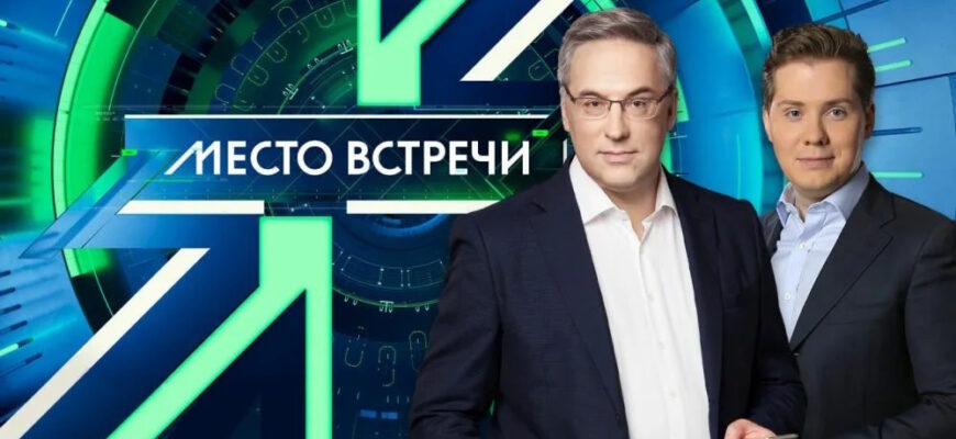 Место встречи – выпуск 17.04.2026
