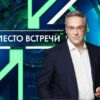 Место встречи – выпуск 15.04.2026