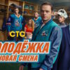 Молодежка 2 сезон 13, 14 серии
