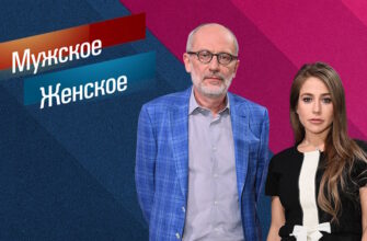 Мужское женское – выпуск 02.04.2026