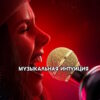 Музыкальная интуиция 6 сезон 5 выпуск 25.04.2026