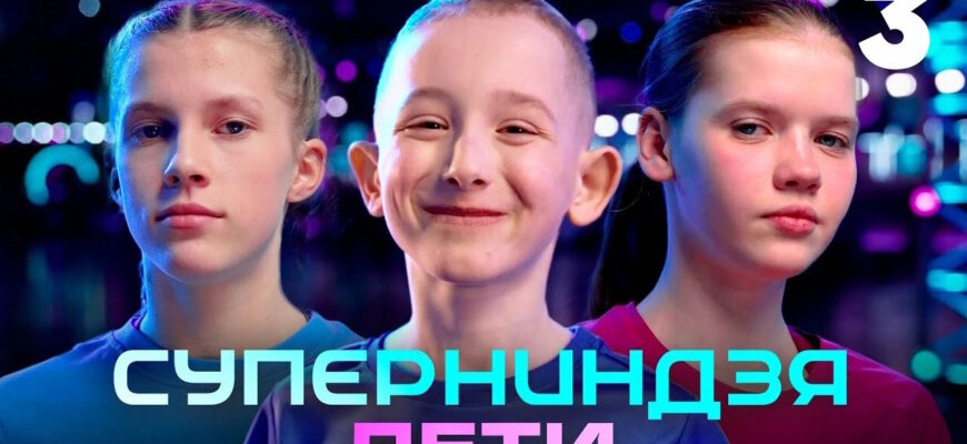 Супер ниндзя дети 3 сезон 1 выпуск 05.04.2026