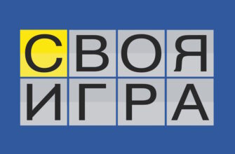 Своя игра – выпуск 11.04.2026