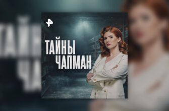Тайны Чапман – выпуск 01.04.2026