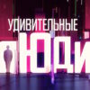 Удивительные люди 8 сезон 4 выпуск 24.04.2026