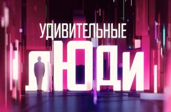 Удивительные люди 8 сезон 5 выпуск 30.04.2026 – Финал