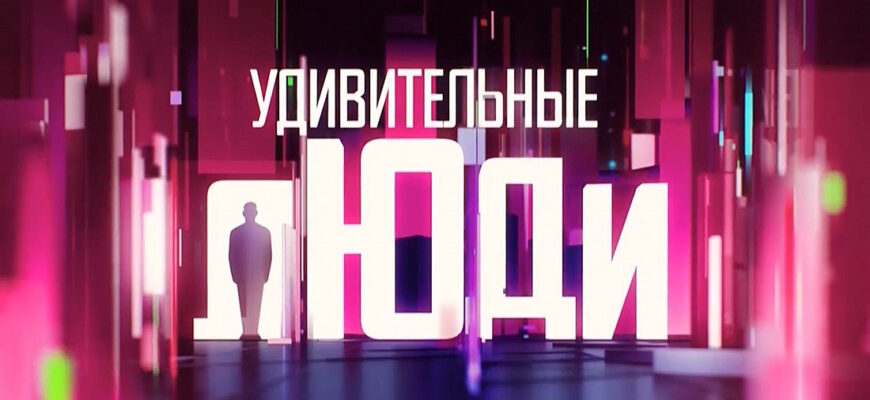 Удивительные люди 8 сезон 5 выпуск 30.04.2026 – Финал