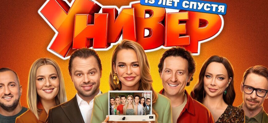 Универ. 15 лет спустя 2 серия