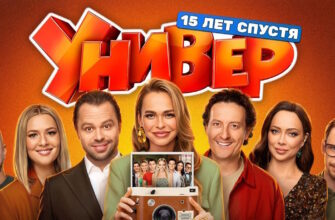 Универ. 15 лет спустя 8 серия