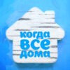Когда все дома – выпуск 17.05.2026