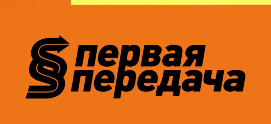 Первая передача – выпуск 02.05.2026