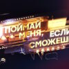 Поймай меня, если сможешь 3 сезон 3 выпуск 29.05.2026