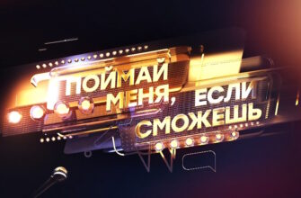 Поймай меня, если сможешь 3 сезон 1 выпуск 15.05.2026