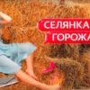 Ceлянкa гopoжaнкa 2 сезон 10 выпуск 08.05.2026