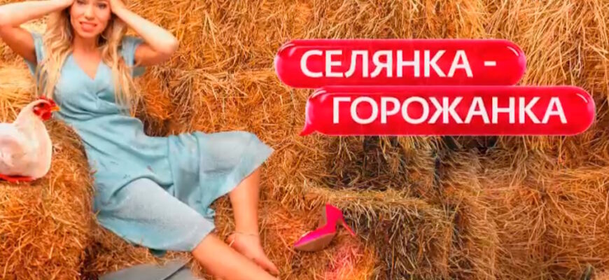 Ceлянкa гopoжaнкa 2 сезон 10 выпуск 08.05.2026