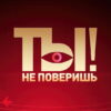 Ты не поверишь – выпуск 23.05.2026