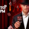 Мастер игры 2 сезон 3 выпуск 27.06.2026