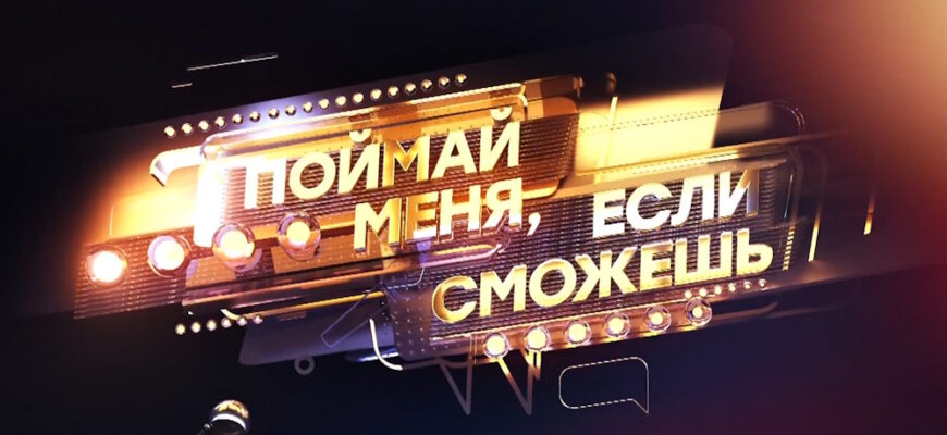 Поймай меня, если сможешь 3 сезон 4 выпуск 05.06.2026
