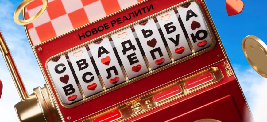 Свадьба вслепую 3 сезон 2 выпуск 18.06.2026