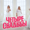 4 свадьбы – выпуск 02.07.2026
