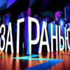 За гранью – выпуск 14.07.2026
