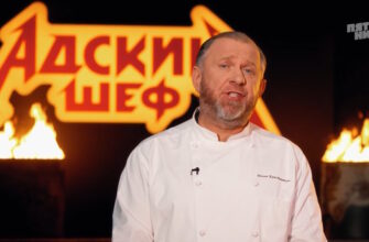 Адский шеф 4 сезон 1 выпуск 26.08.2026