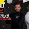 Черный список на кухне 4 сезон 21 выпуск 12.08.2026