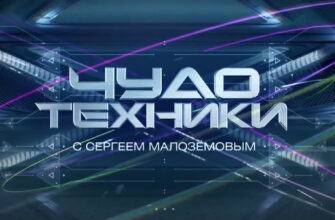 Чудо техники – выпуск 02.08.2026