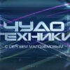 Чудо техники – выпуск 30.08.2026