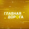 Главная дорога – выпуск 22.08.2026