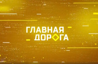 Главная дорога – выпуск 22.08.2026