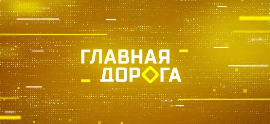 Главная дорога – выпуск 29.08.2026