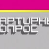 Квартирный вопрос – выпуск 22.08.2026
