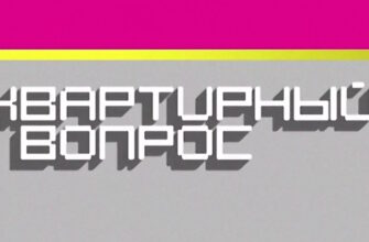 Квартирный вопрос – выпуск 22.08.2026