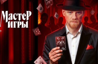 Мастер игры 2 сезон 10 выпуск 15.08.2026
