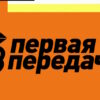 Первая передача – выпуск 09.08.2026