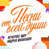 Песни_от всей душĪ – выпуск 30.08.2026