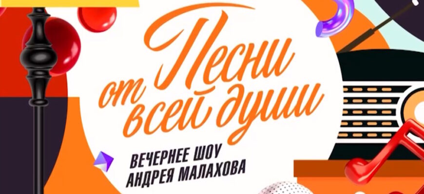 Песни_от всей душĪ – выпуск 30.08.2026
